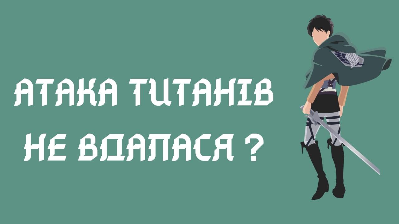 Фентезя UA 21: АТАКА ТИТАНІВ ЩО З НИМ (НЕ) ТАК ?